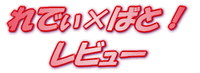 ���C�g�m�x�� ��ł��~�΂ƁI ���r���[