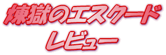 ���C�g�m�x�� �����̃G�X�N�[�h ���r���[