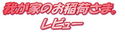 ���C�g�m�x�� �䂪�Ƃ̂���ׂ��܁B ���r���[
