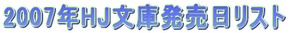 2007年HJ文庫発売日リスト。