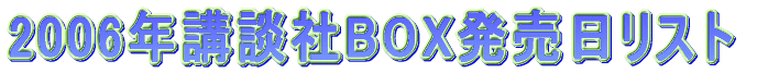 2006年講談社BOX発売日リスト。