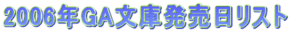 2006年GA文庫発売日リスト。