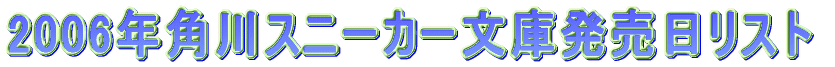 2006年角川スニーカー文庫発売日リスト。