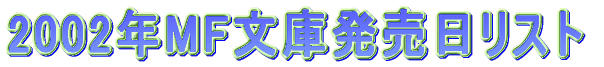 2002年MF文庫発売日リスト。