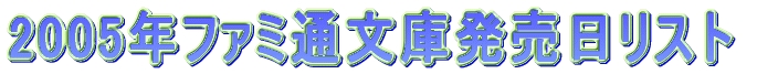 2005年ファミ通文庫発売日リスト。
