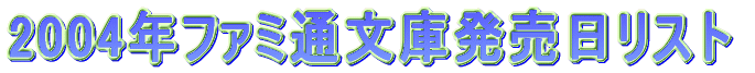 2004年ファミ通文庫発売日リスト。