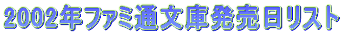 2002年ファミ通文庫発売日リスト。
