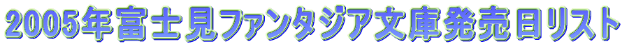 2005年富士見ファンタジア文庫発売日リスト。