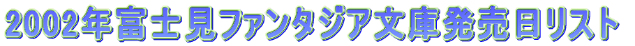 2002年富士見ファンタジア文庫発売日リスト。