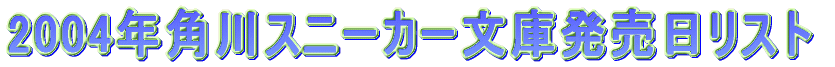 2004年角川スニーカー文庫発売日リスト。