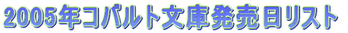 2005年コバルト文庫発売日リスト。
