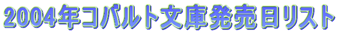 2004年コバルト文庫発売日リスト。