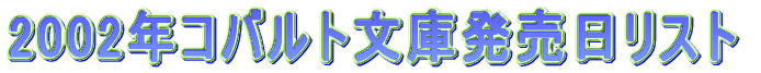 2002年コバルト文庫発売日リスト。