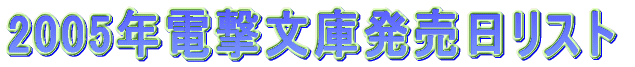 2005年電撃文庫発売日リスト。