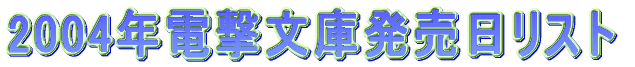 2004年電撃文庫発売日リスト。