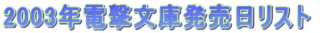2003年電撃文庫発売日リスト。