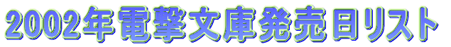 2002年電撃文庫発売日リスト。