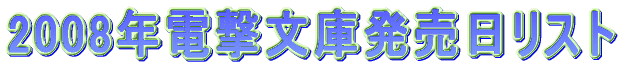 2008”N“dŒ‚•¶ŒÉ””„“úƒŠƒXƒgB
