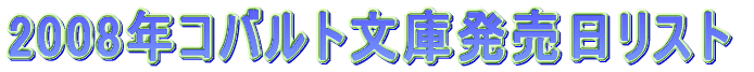 2008年コバルト文庫発売日リスト。