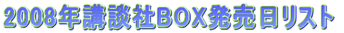 2008年講談社BOX発売日リスト。